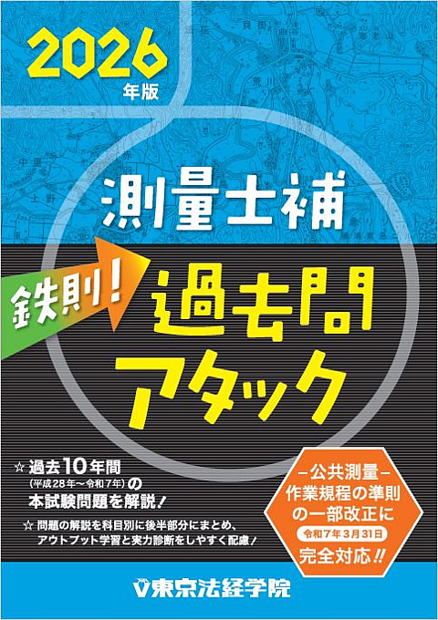 問題集・参考書・過去問・テキスト｜測量士・測量士補試験｜東京法経学院