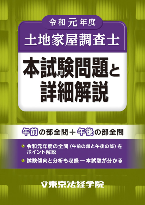 土地家屋調査士試験の問題集・参考書・過去問・テキスト｜東京法経学院
