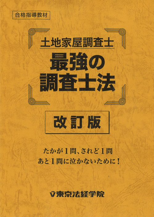 土地家屋調査士 独学教材セット アウトレット販売 Vol.2｜直販教材5点