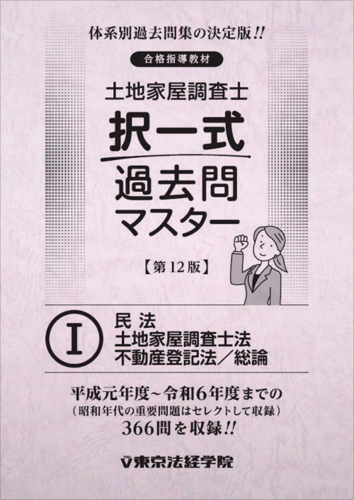 土地家屋調査士 択一式過去問マスターⅠ（第12版）｜土地家屋調査士
