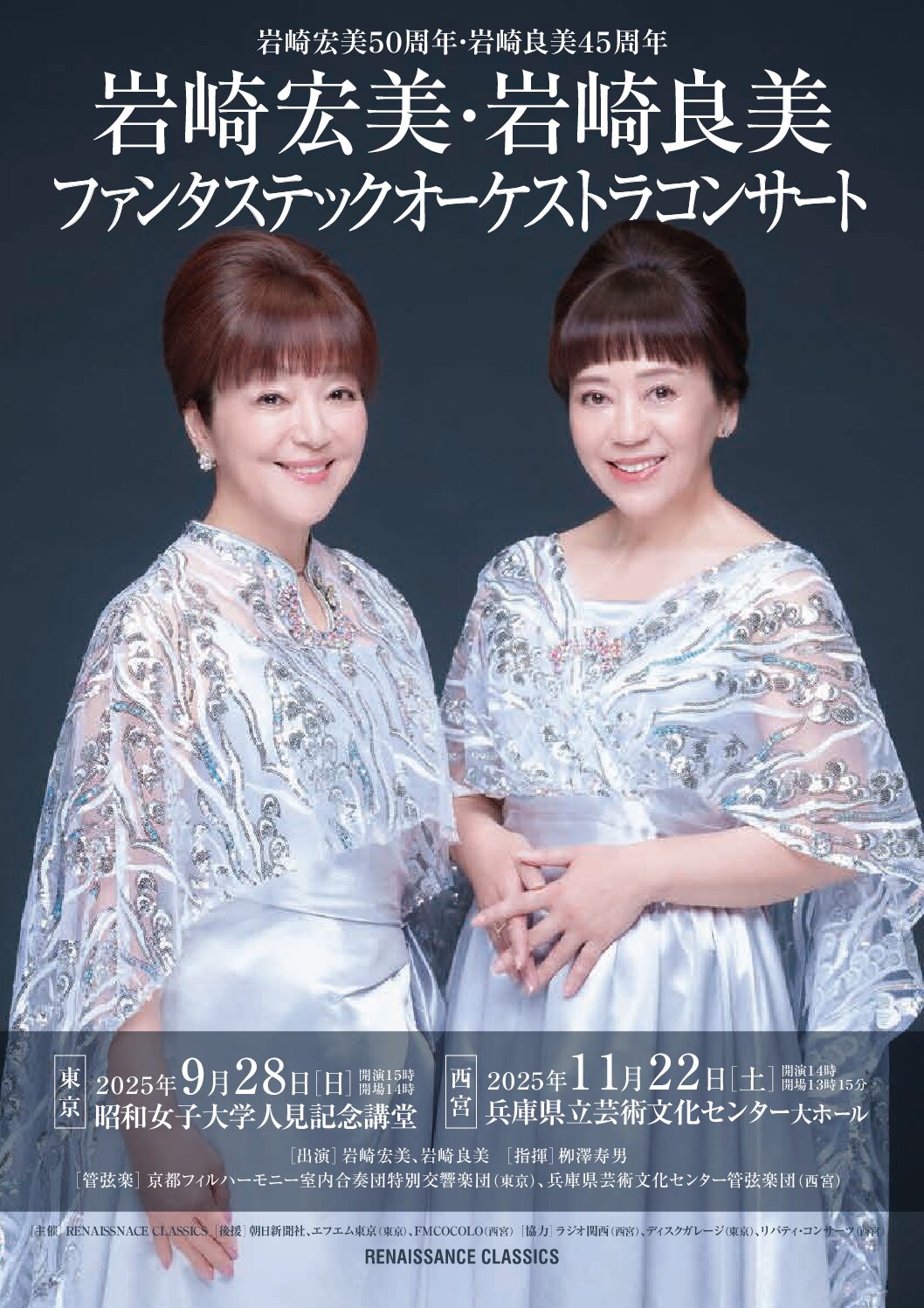 岩崎宏美50周年・岩崎良美45周年『岩崎宏美・岩崎良美