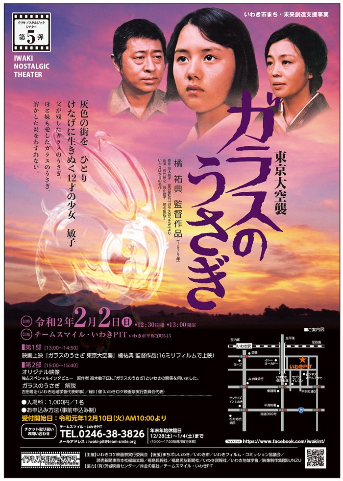 イワキノスタルジックシアター第5弾『ガラスのうさぎ』 来年2月2日（日