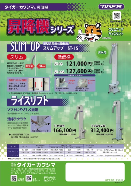 ライスリフト｜昇降機｜ 農業機械メーカーのタイガーカワシマ