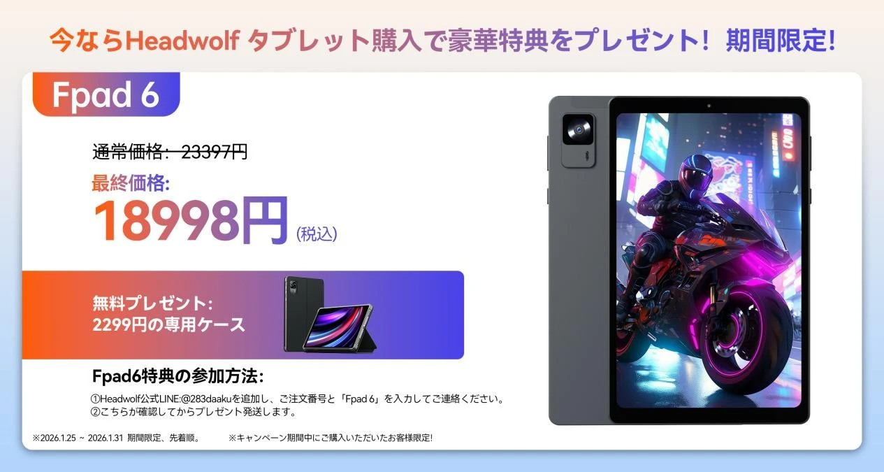 最大29%OFF】Headwolfタブレットが大幅割引＋豪華特典付きセール開催