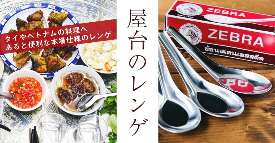 12本セット】ゼブラ社製 タイ屋台のレンゲ6本セット ZEBRA - 13cm の