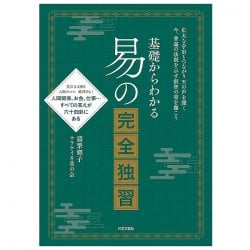 基礎からわかる 易占いの完全独習 - Complete self-study of easy