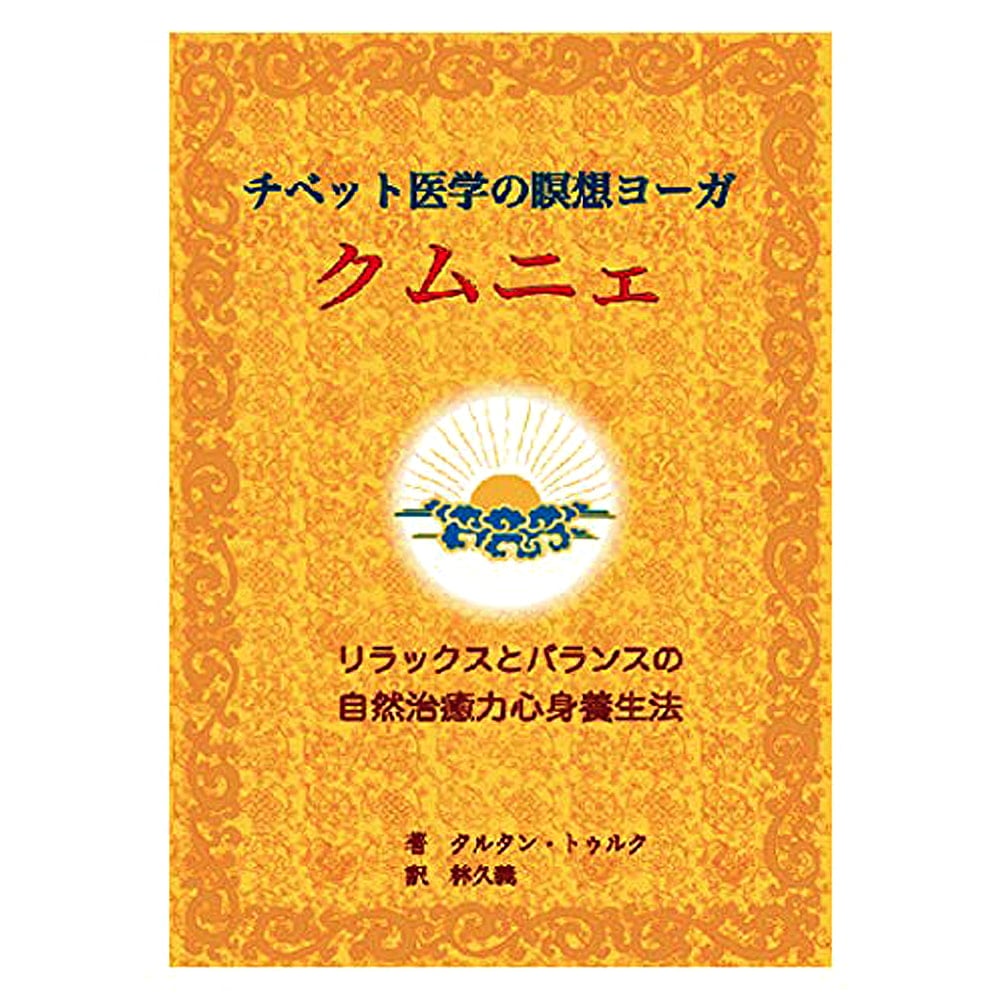 チベット医学の瞑想ヨーガクムニェ - Tibetan medicine meditation