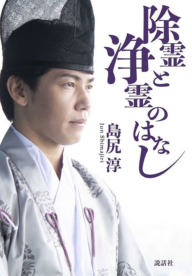 除霊と浄霊のはなし - The Story of Exorcism and Johrei の通販