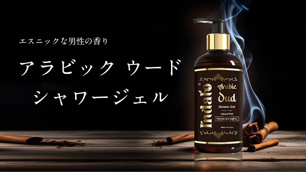 アラビックウード シャワージェル ボディ洗浄料 ボディソープ - 300ml