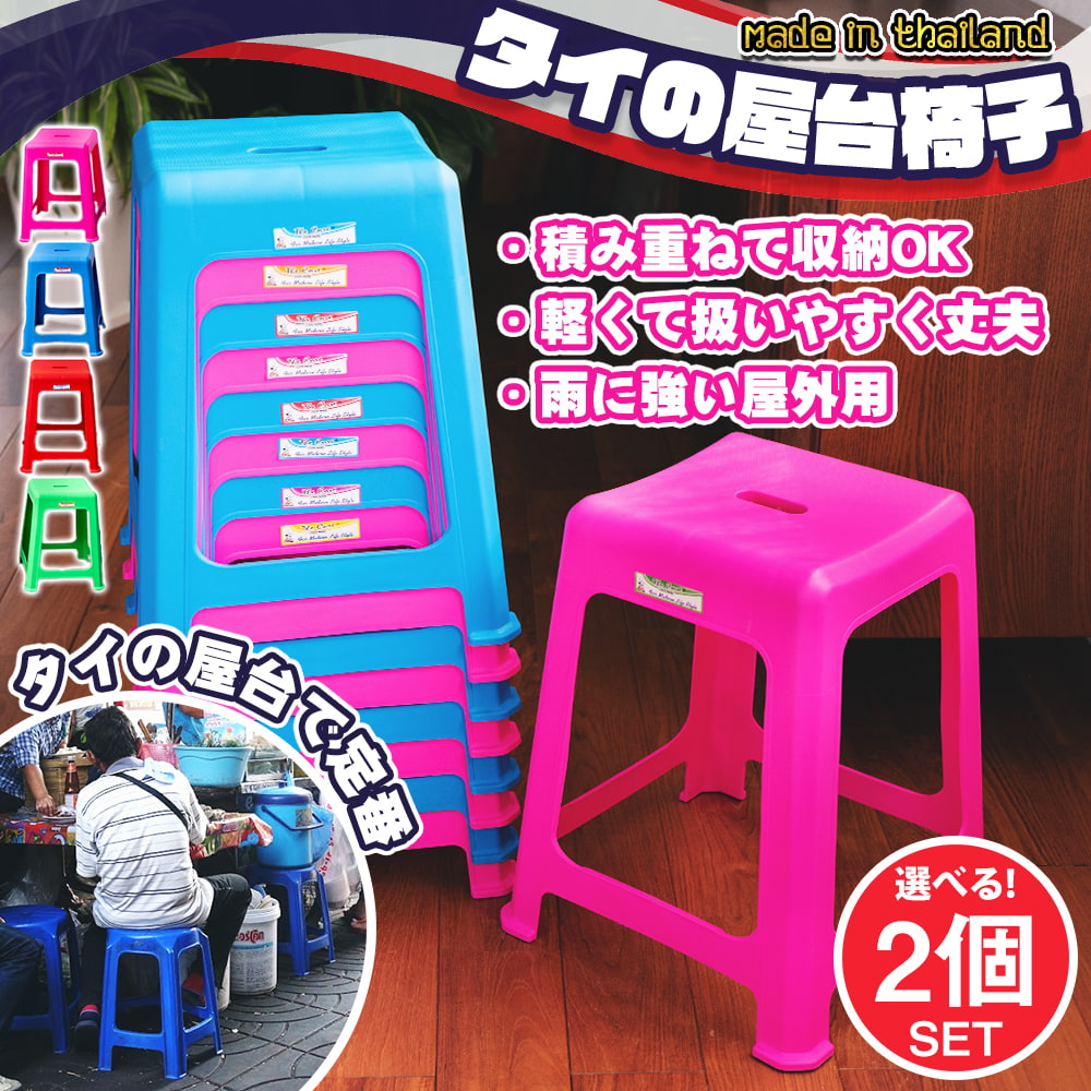 自由に選べる2個セット】本場タイの屋台椅子 重ね収納OK! テラスなど