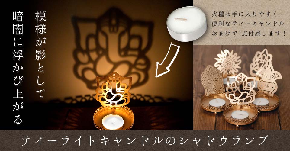 ティーライトキャンドルのシャドウランプ ガネーシャやクリシュナなど