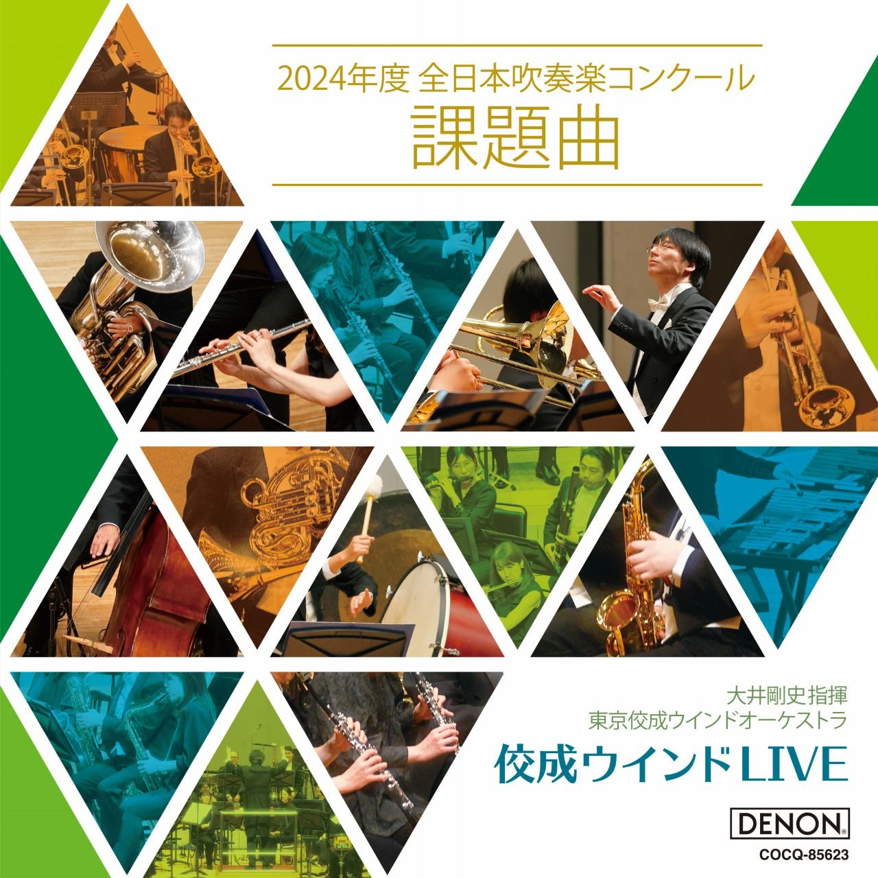 佼成ウインドLIVE〜2024年度 全日本吹奏楽コンクール課題曲〜｜東京