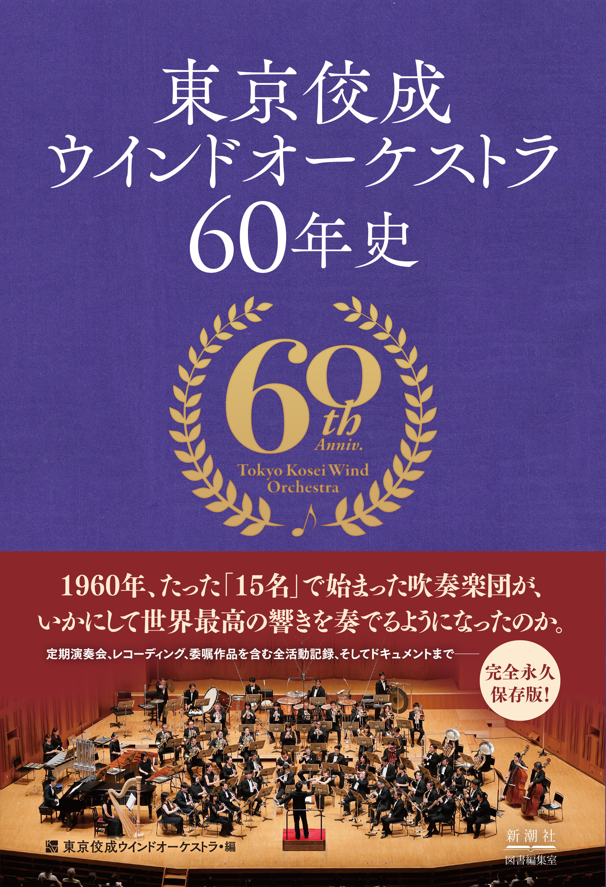 東京佼成ウインドオーケストラ60年史 発売のお知らせ｜ニュース東京