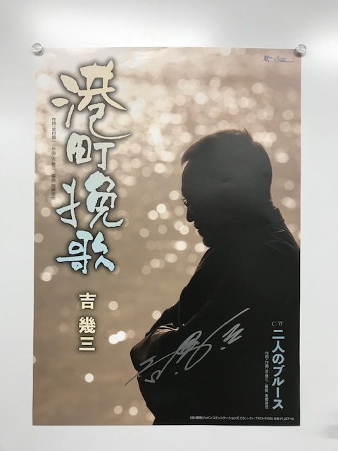 吉 幾三 新曲『港町挽歌』発売記念 スペシャル応募プレゼント公開