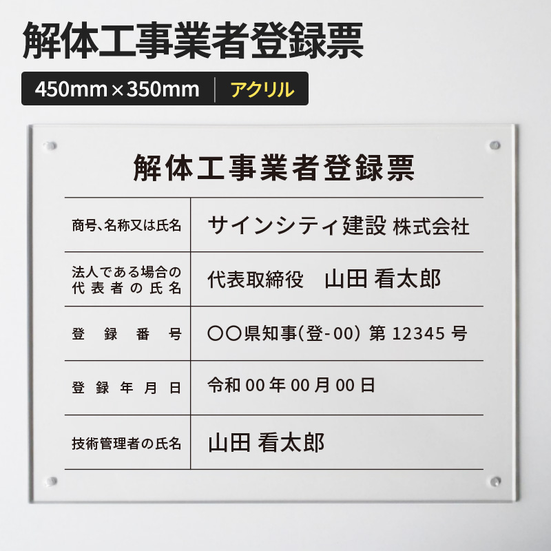 壁面看板】解体工事業者登録票 アクリル 透明 W450×H350mm | 看板の