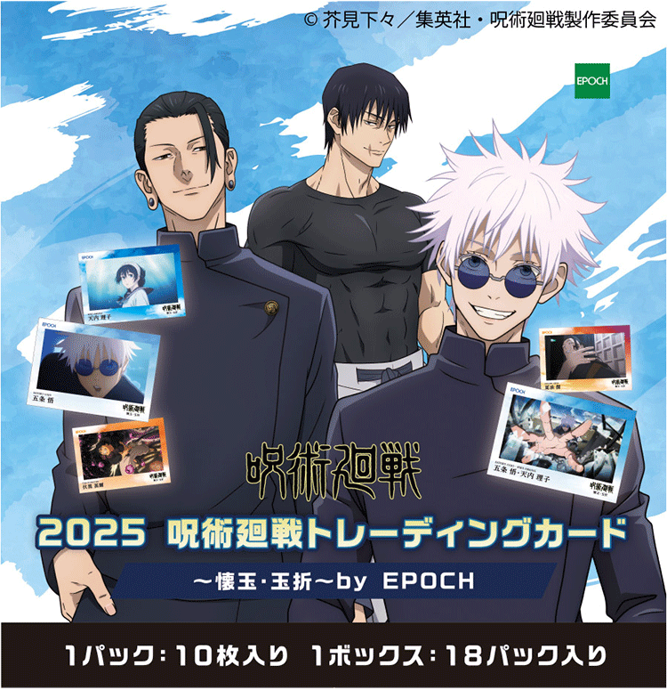 製品情報】2025 呪術廻戦トレーディングカード ～懐玉・玉折～ by EPOCH