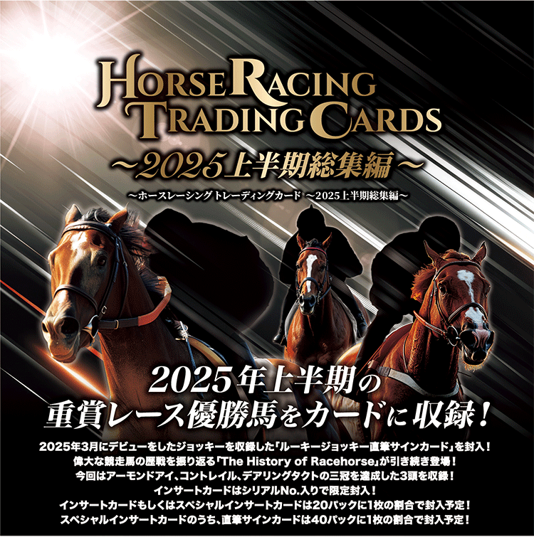 製品情報】EPOCH ホースレーシング トレーディングカード ～2025上半期