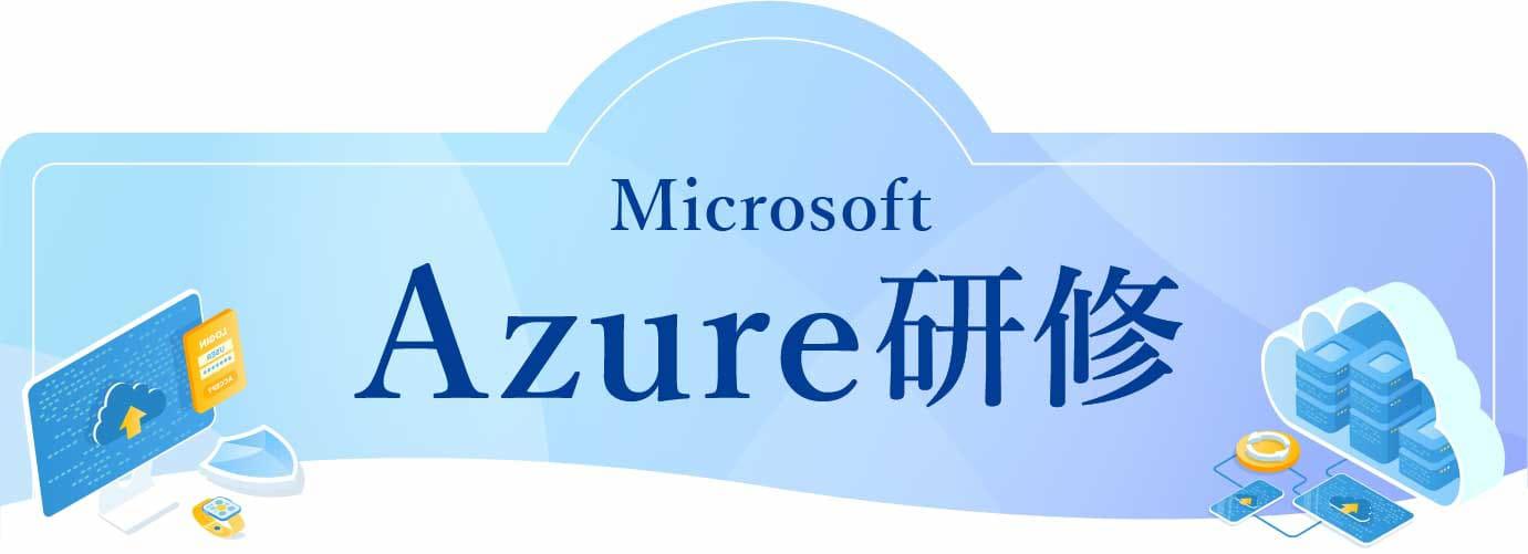 Microsoft Azure 研修 | IT研修のトレノケート