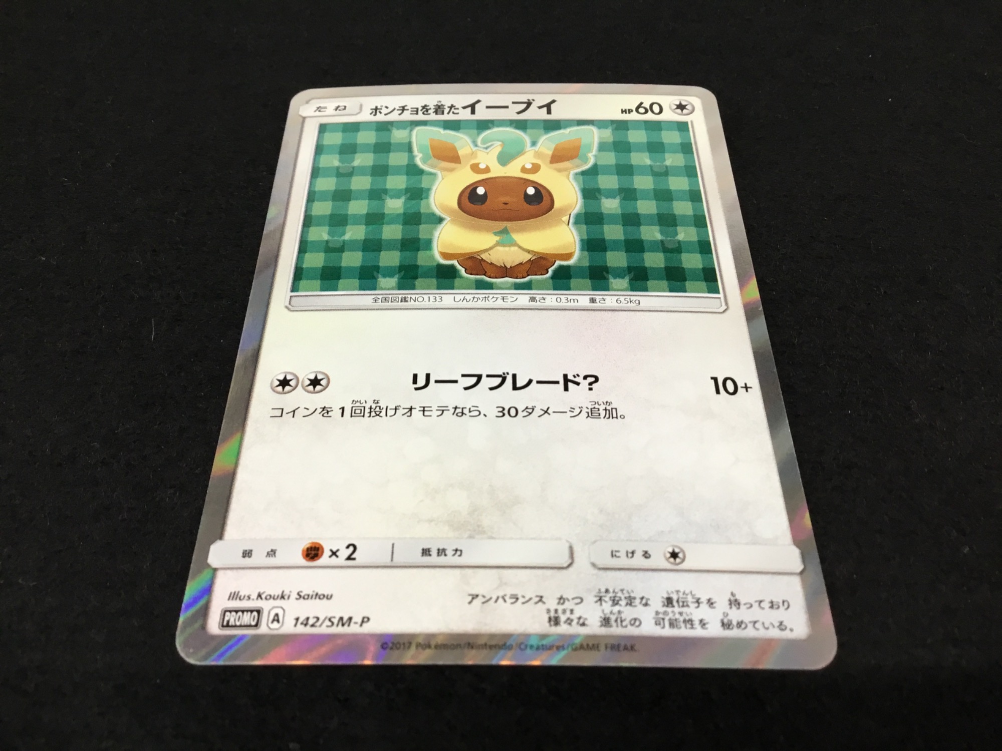 ポケカ】ポンチョを着たイーブイ(リーフィア版)入荷しました！【つくば