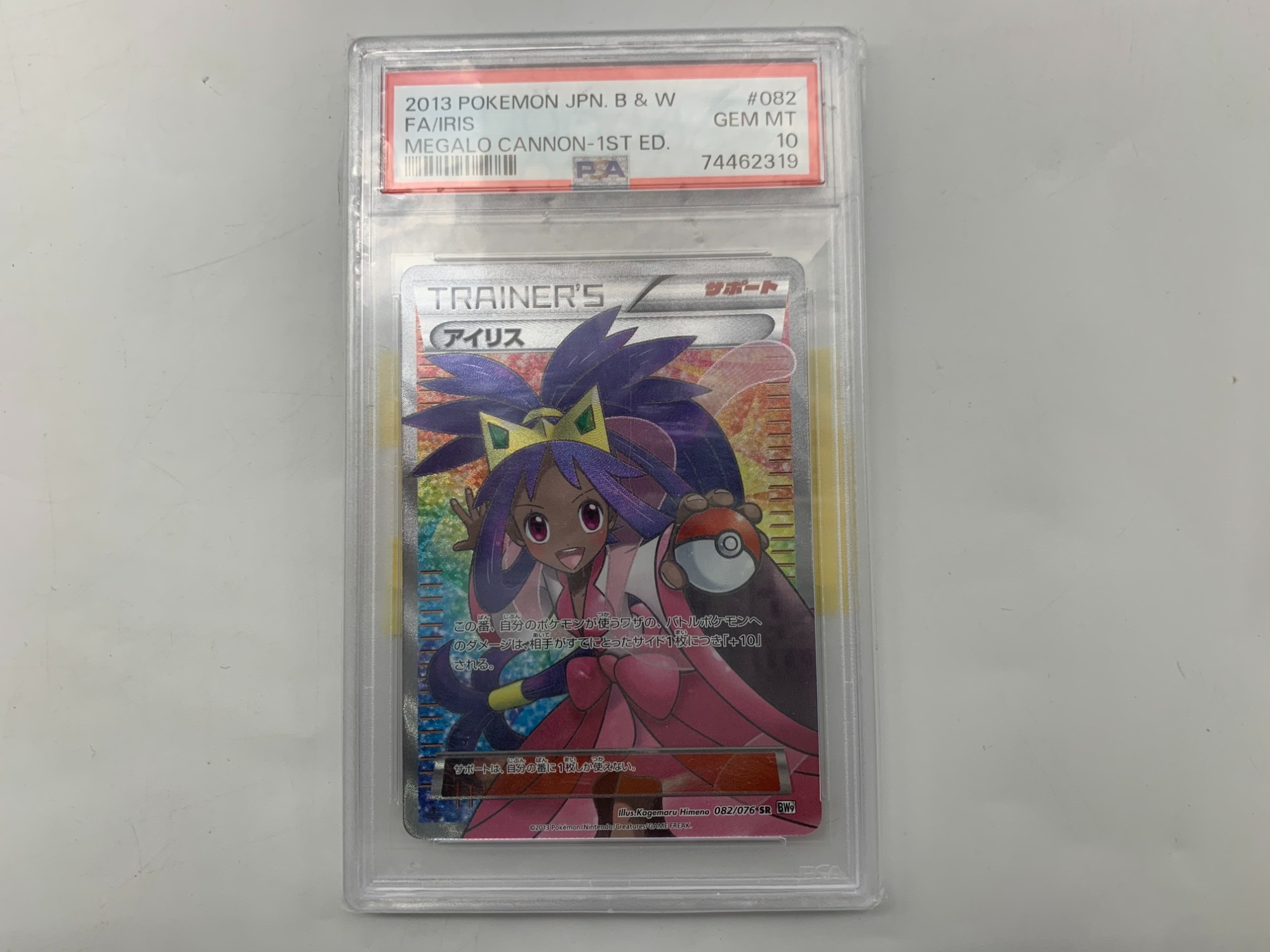 本日は先日入荷したポケモンカード アイリスSR PSA10のご紹介です
