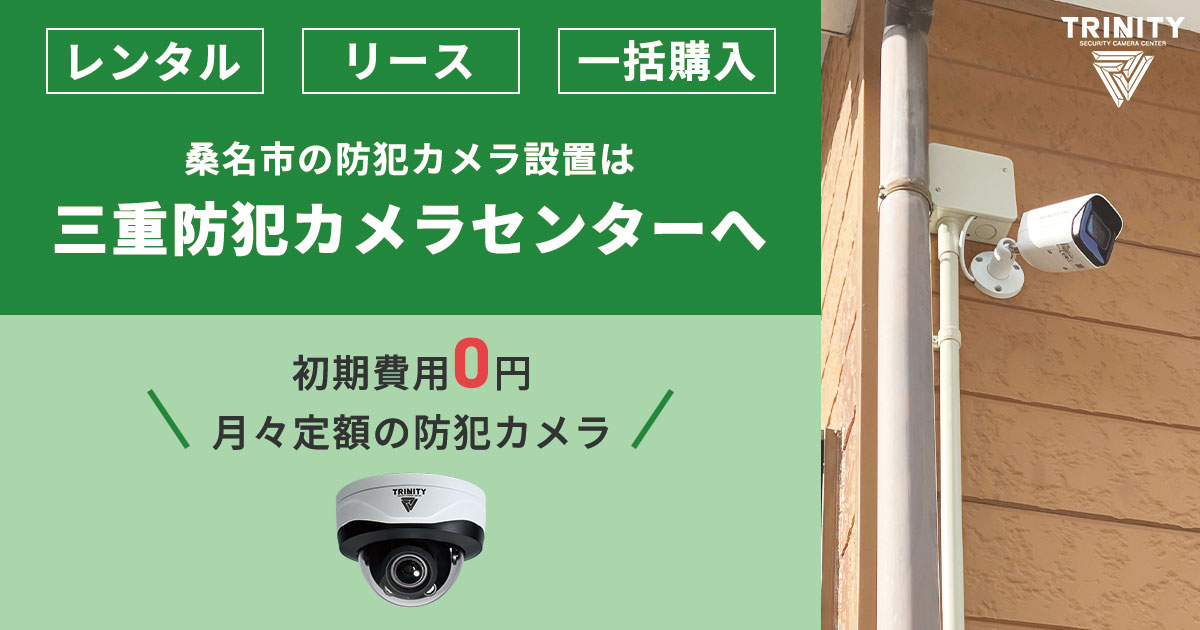 桑名市の防犯カメラ設置業者 費用や補助金について