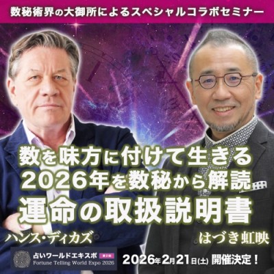 録画:【占いワールドエキスポ】『数を味方に付けて生きる。2026年を数秘