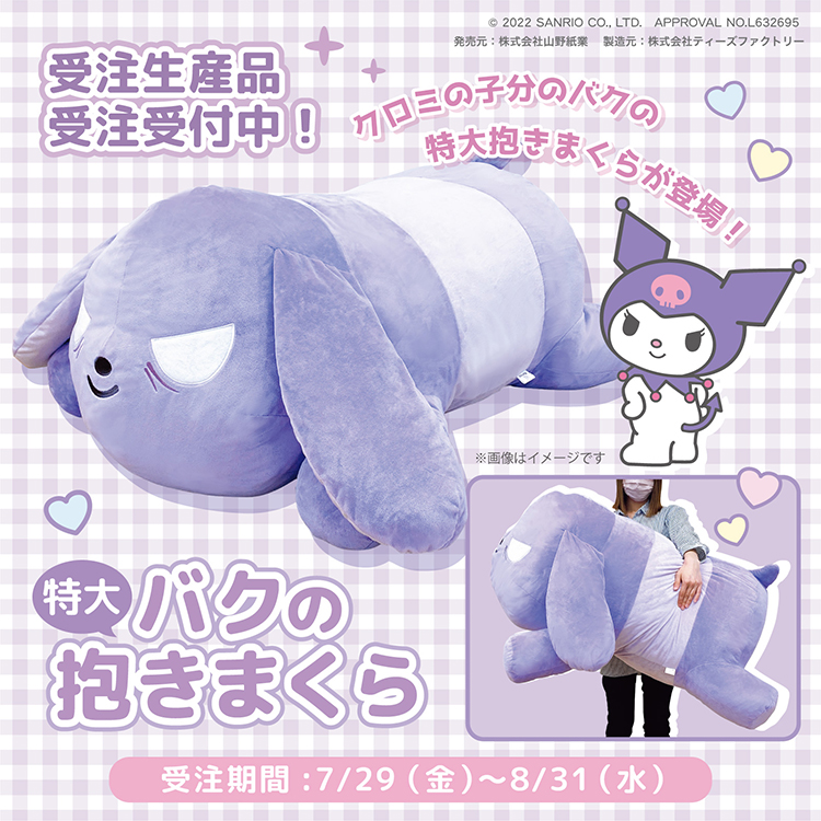 特大！バクの抱きまくら - T'S FACTORY