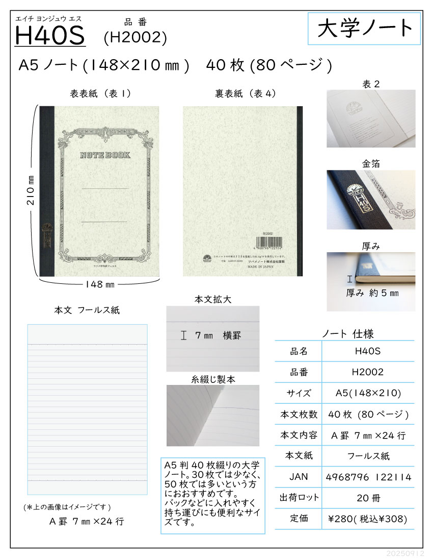 ツバメノート｜H40S H2002