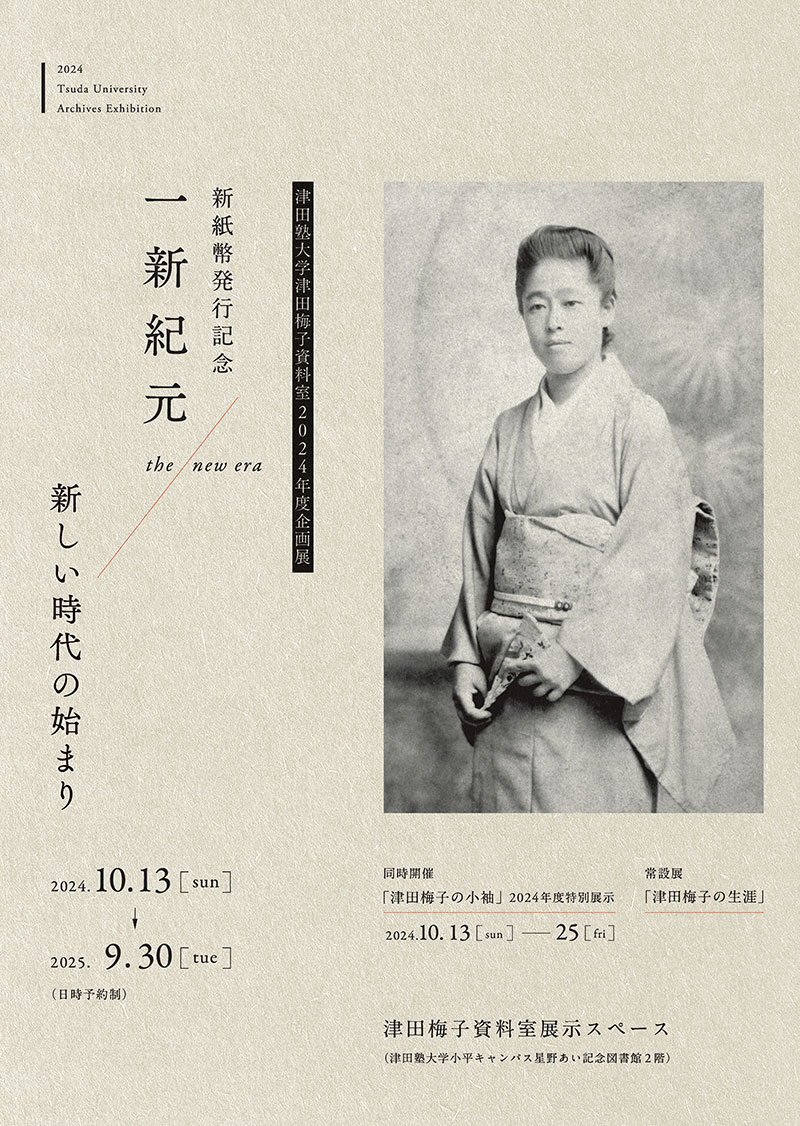 津田梅子資料室企画展 新紙幣発行記念「一新紀元 ～新しい時代の始まり