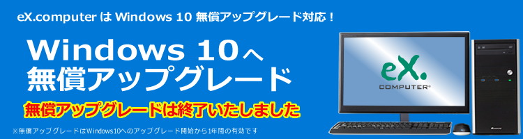 Windows 10 へ無償アップグレード - TSUKUMO eX.computer