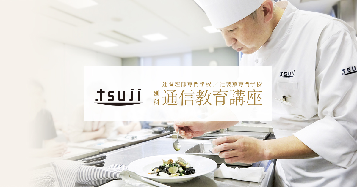 辻調理師専門学校 別科 通信教育講座
