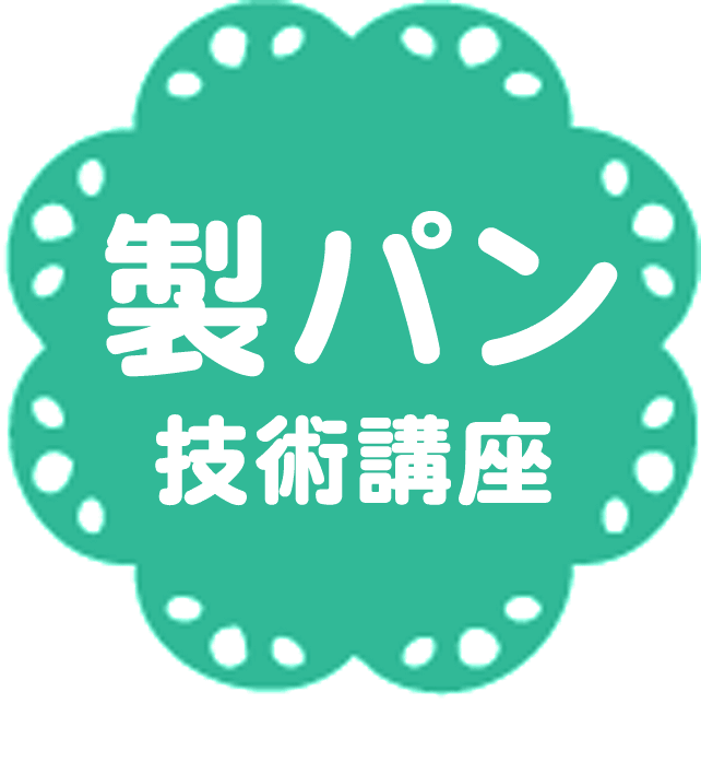 第3課 パンの製法(2) 発酵種法／第4課 食事パン(2) 発酵種法を使って