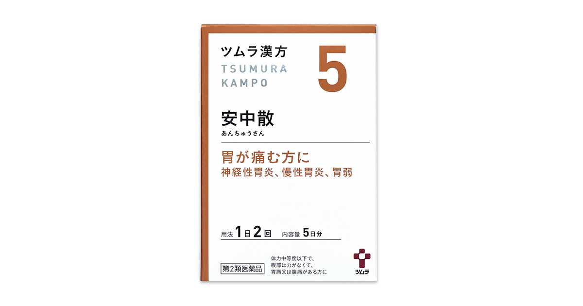 ツムラ漢方安中散料エキス顆粒 - 一般用漢方製剤・一般用医薬品 - 製品