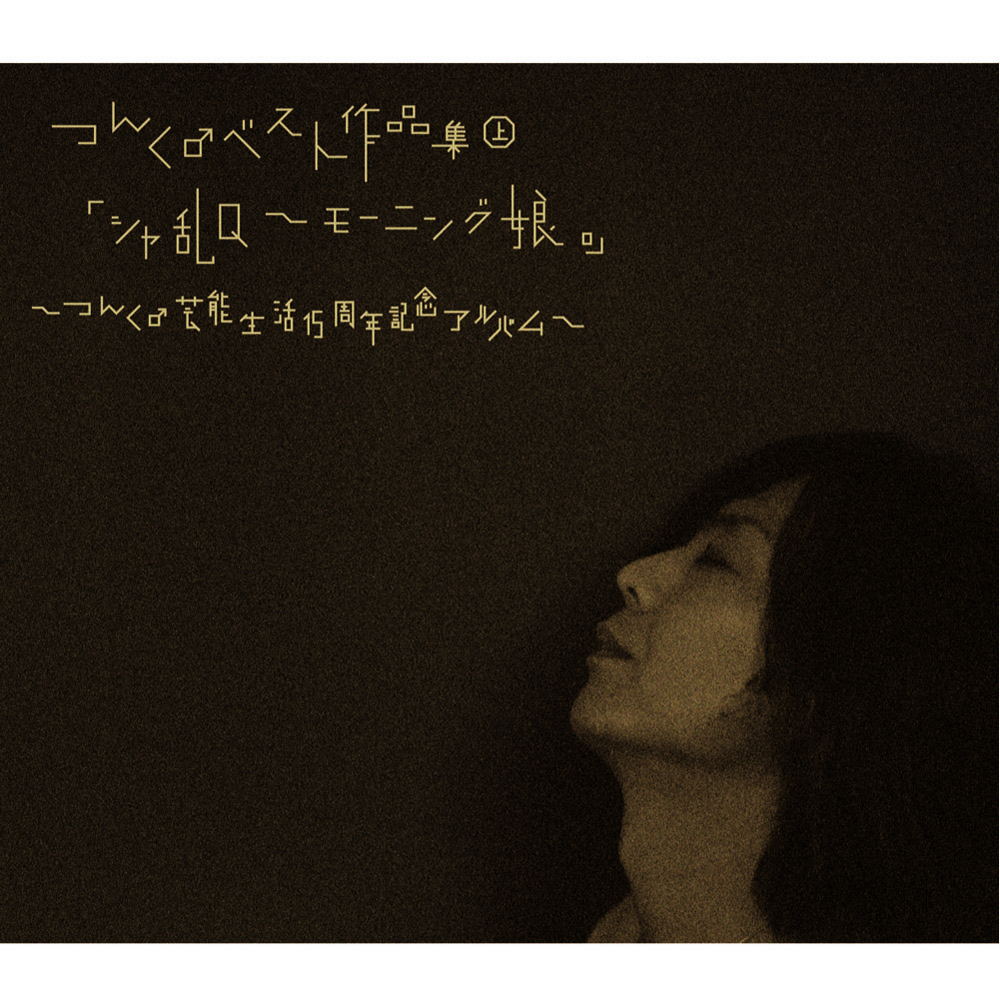 Discography│つんく♂オフィシャルウェブサイト