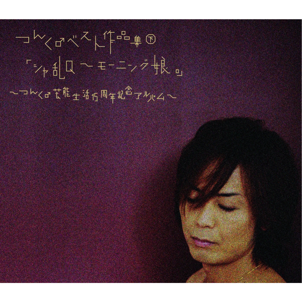 Discography│つんく♂オフィシャルウェブサイト