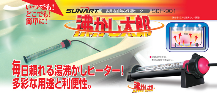 送料無料/即納可】湯沸かし太郎 SCH-901 クマガイ電工正規品｜お風呂