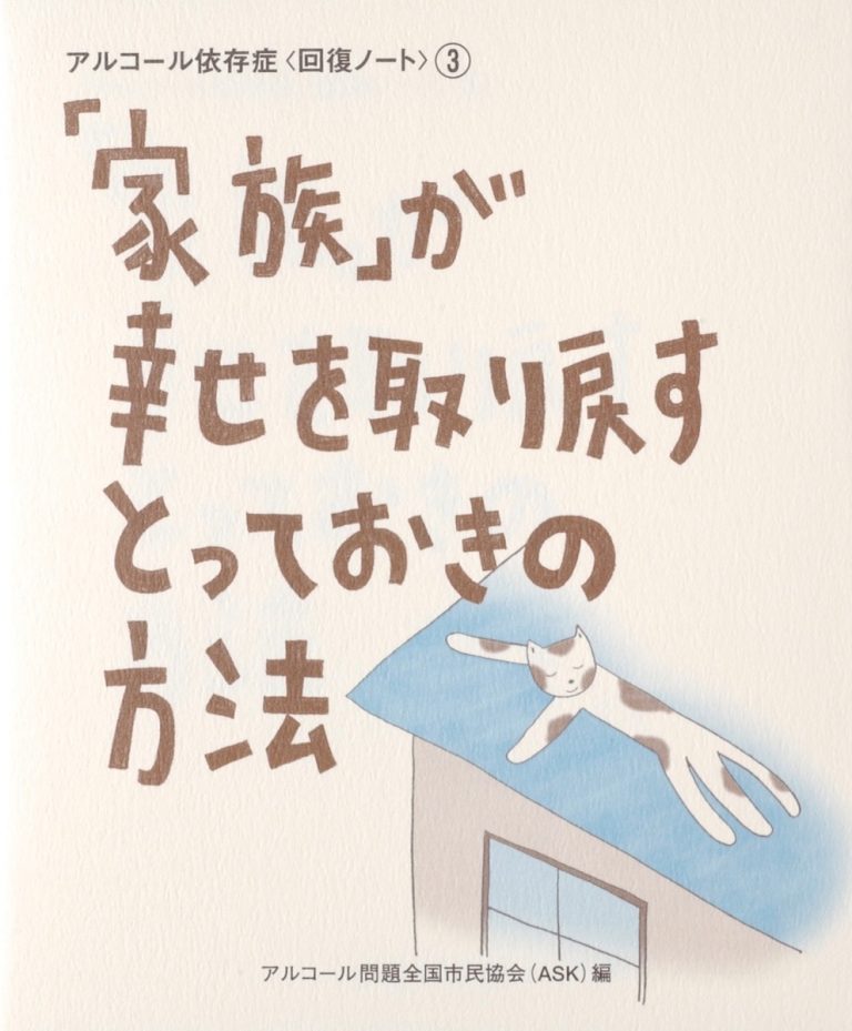 お酒を飲みすぎる家族にどう向き合えばいい？――アルコール問題に悩ん