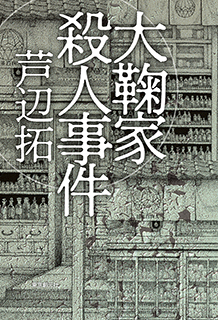 大鞠家殺人事件 - 芦辺拓｜東京創元社