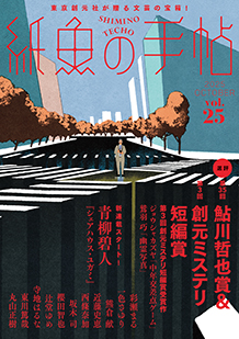 ジャンル：一般文芸 紙魚の手帖｜東京創元社