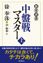 前田詰碁集 初級・中級・上級 - 前田陳爾｜東京創元社