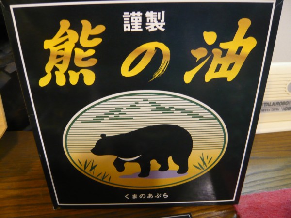 マタギ秘伝の 熊の油 – 奥飛騨温泉郷平湯-旅荘つゆくさ-