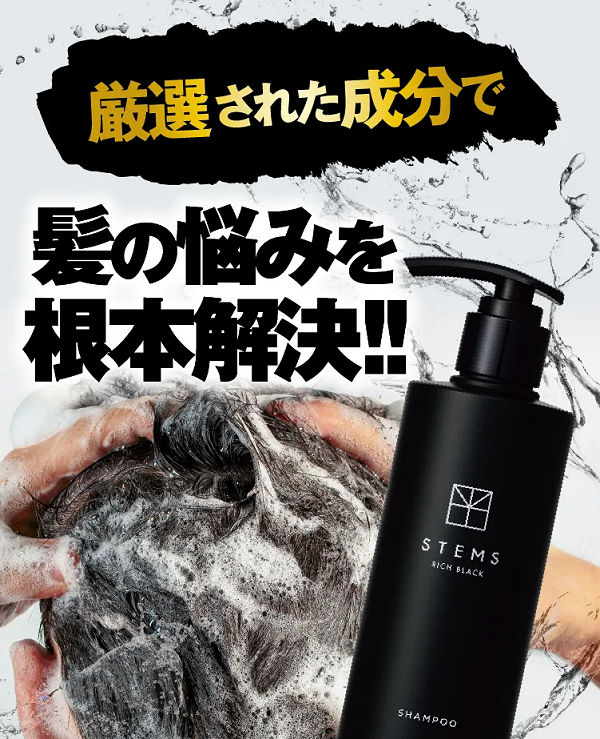 STEMSリッチブラックシャンプー | ヒト毛根細胞順化培養液配合