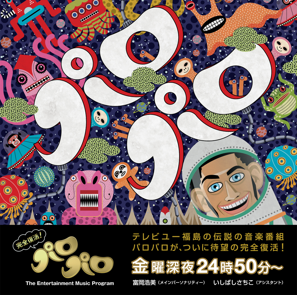 パロパロ ☆10月6日（金）スタート！☆│TUF