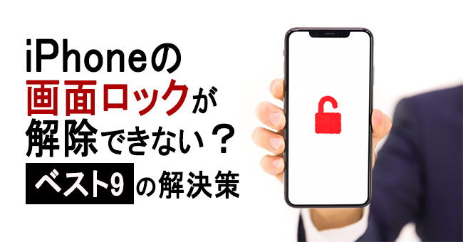 iPhoneの画面ロックが解除できない？ベスト9の解決策をご紹介