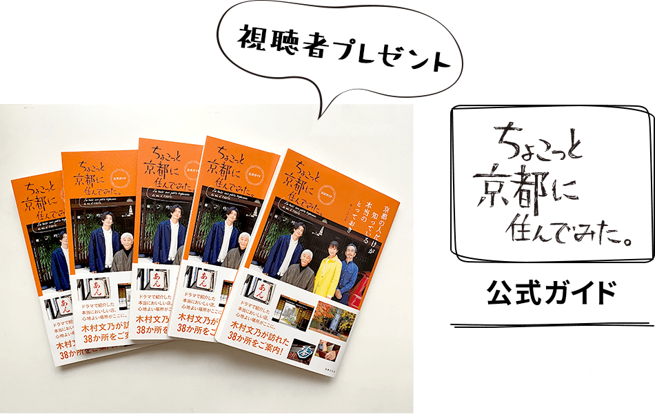 テレビ大阪開局40周年「ちょこっと京都に住んでみた。」｜TVO テレビ大阪