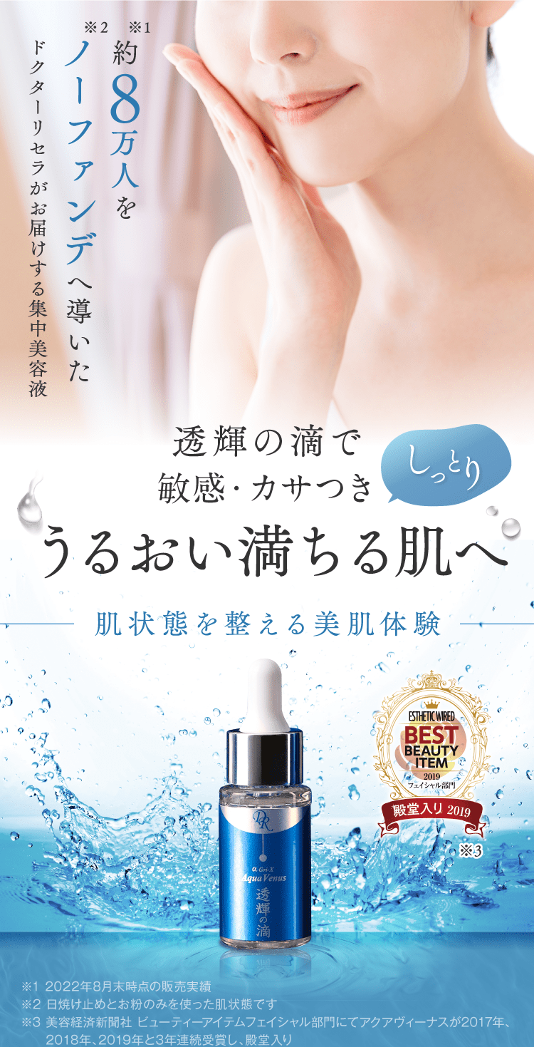 透輝の滴｜ドクターリセラ