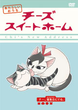 あにてれ：チーズスイートホーム あたらしいおうち