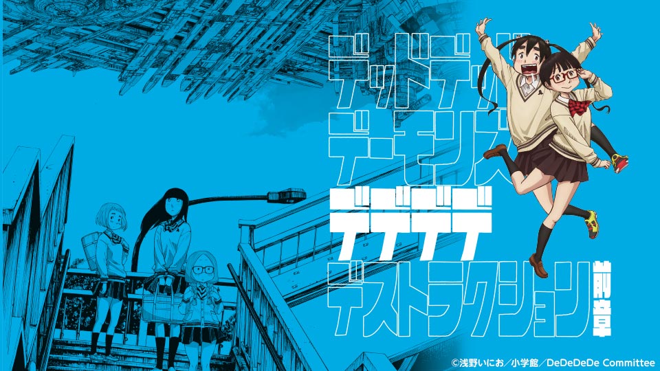 作品概要 デッドデッドデーモンズデデデデデストラクション｜テレビ