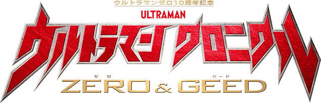ウルトラマン クロニクル ZERO＆GEED テレビ東京アニメ公式
