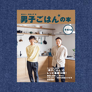男子ごはんの本：男子ごはん：テレビ東京